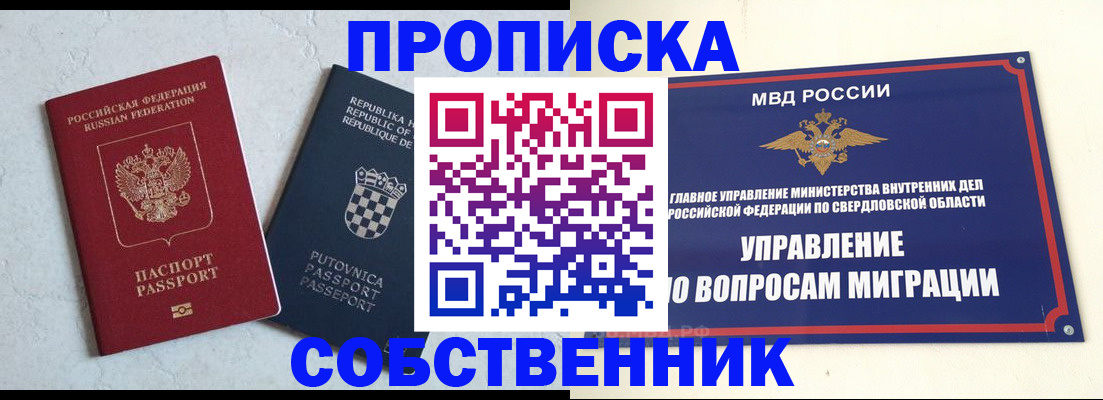 временная регистрация для школы в Новосибирске