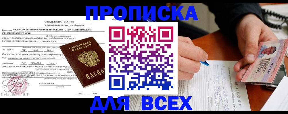 прописка паспорт в Новосибирске